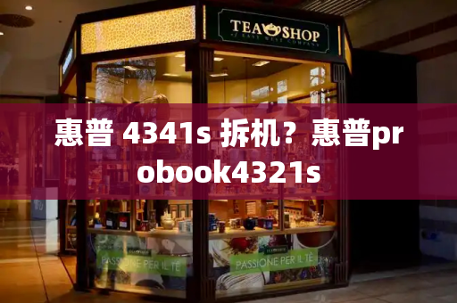惠普 4341s 拆机？惠普probook4321s