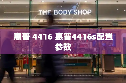 惠普 4416 惠普4416s配置参数-第1张图片-星选测评