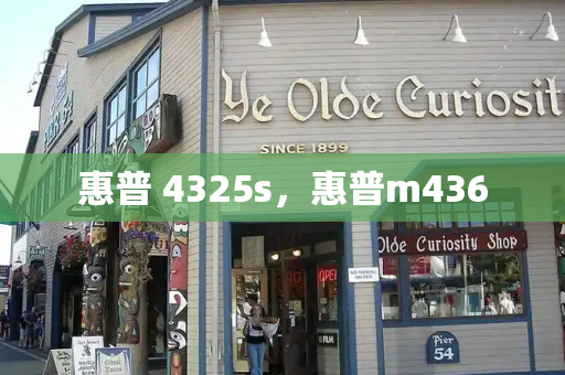 惠普 4325s，惠普m436-第1张图片-星选测评