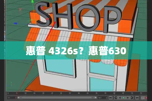 惠普 4326s？惠普630