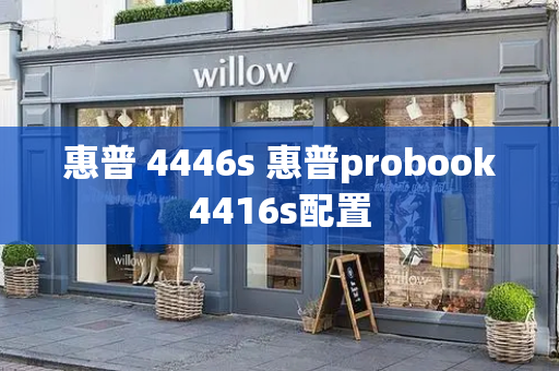 惠普 4446s 惠普probook4416s配置-第1张图片-星选测评