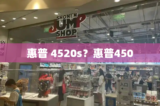 惠普 4520s？惠普450-第1张图片-星选测评