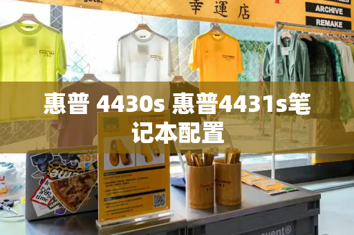 惠普 4430s 惠普4431s笔记本配置-第1张图片-星选测评