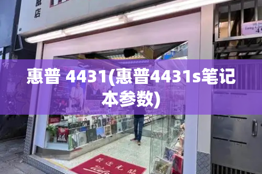 惠普 4431(惠普4431s笔记本参数)-第1张图片-星选测评