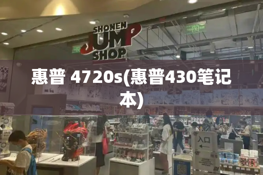 惠普 4720s(惠普430笔记本)-第1张图片-星选测评