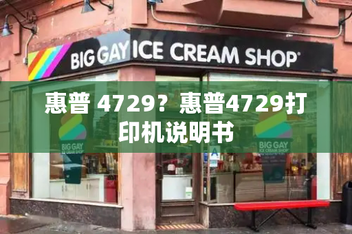 惠普 4729？惠普4729打印机说明书
