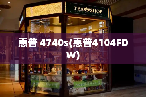 惠普 4740s(惠普4104FDW)