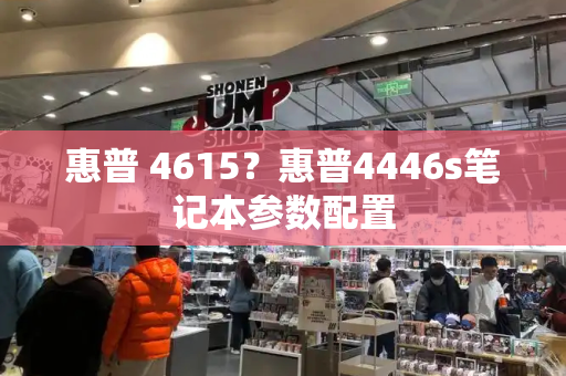 惠普 4615？惠普4446s笔记本参数配置