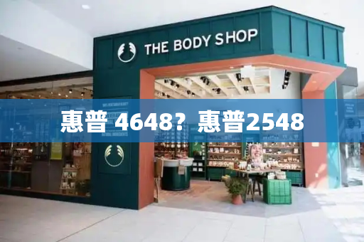 惠普 4648？惠普2548