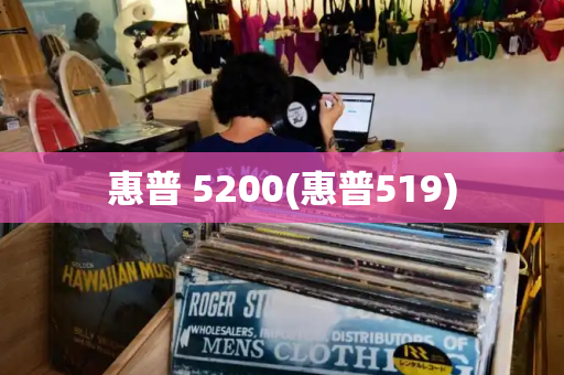 惠普 5200(惠普519)