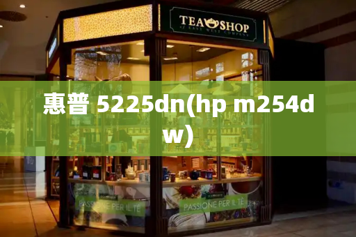 惠普 5225dn(hp m254dw)
