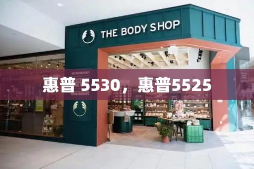 惠普 5530，惠普5525