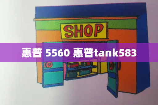 惠普 5560 惠普tank583