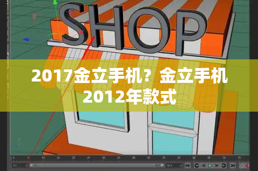 2017金立手机？金立手机2012年款式-第1张图片-星选测评