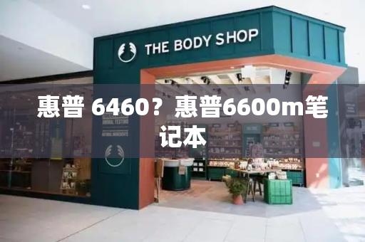 惠普 6460？惠普6600m笔记本-第1张图片-星选测评