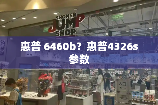 惠普 6460b？惠普4326s参数-第1张图片-星选测评