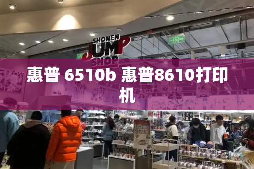 惠普 6510b 惠普8610打印机-第1张图片-星选测评