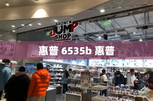 惠普 6535b 惠普-第1张图片-星选测评