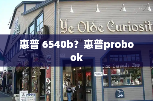 惠普 6540b？惠普probook-第1张图片-星选测评
