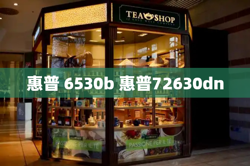 惠普 6530b 惠普72630dn