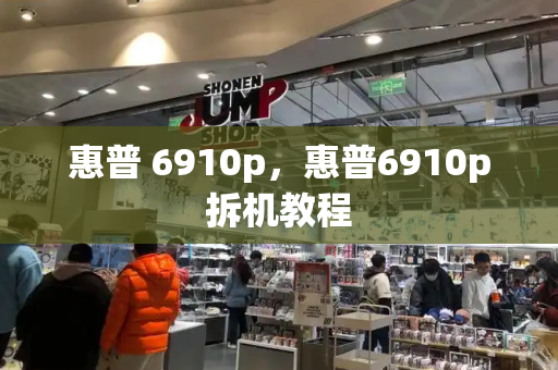 惠普 6910p，惠普6910p拆机教程