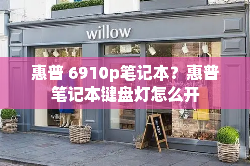 惠普 6910p笔记本？惠普笔记本键盘灯怎么开-第1张图片-星选测评