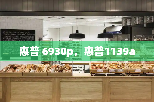 惠普 6930p，惠普1139a