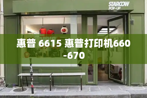 惠普 6615 惠普打印机660-670-第1张图片-星选测评