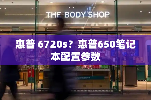 惠普 6720s？惠普650笔记本配置参数