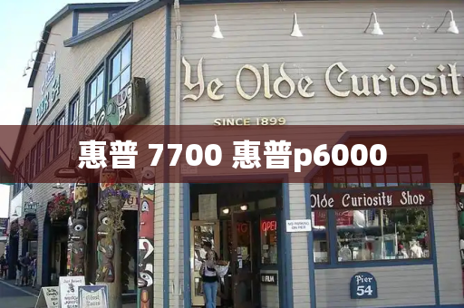 惠普 7700 惠普p6000