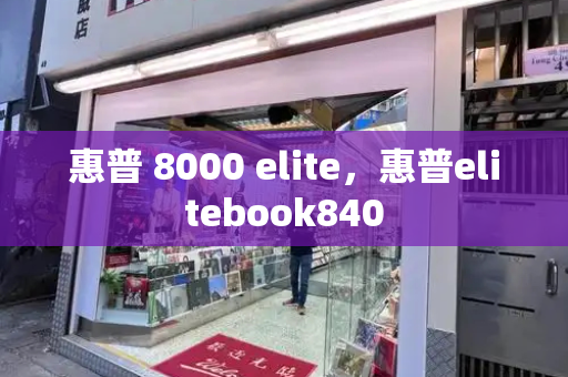 惠普 8000 elite，惠普elitebook840-第1张图片-星选测评
