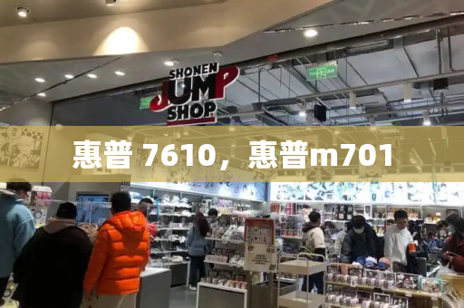 惠普 7610，惠普m701-第1张图片-星选测评