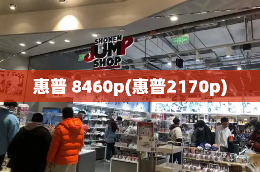惠普 8460p(惠普2170p)