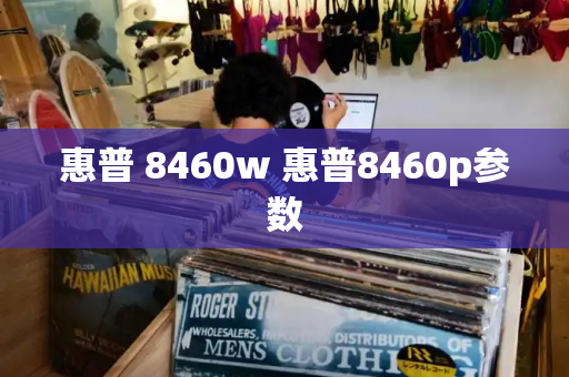 惠普 8460w 惠普8460p参数