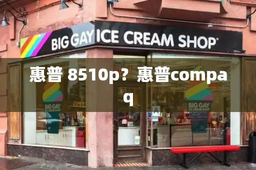 惠普 8510p？惠普compaq