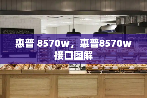 惠普 8570w，惠普8570w接口图解
