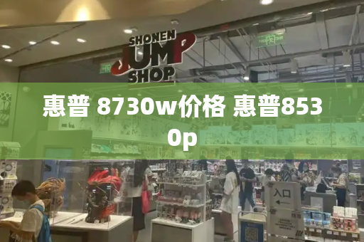 惠普 8730w价格 惠普8530p-第1张图片-星选测评