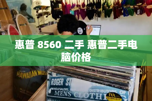 惠普 8560 二手 惠普二手电脑价格
