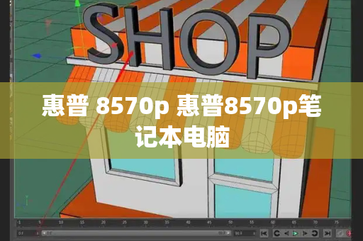 惠普 8570p 惠普8570p笔记本电脑-第1张图片-星选测评