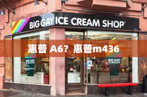 惠普 A6？惠普m436-第1张图片-星选测评