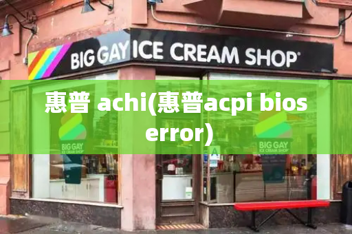 惠普 achi(惠普acpi bios error)