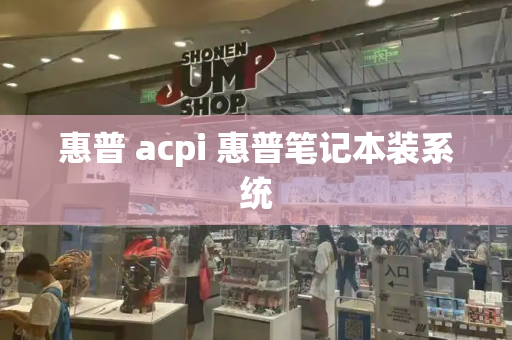 惠普 acpi 惠普笔记本装系统