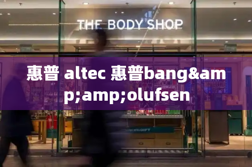 惠普 altec 惠普bang&amp;olufsen