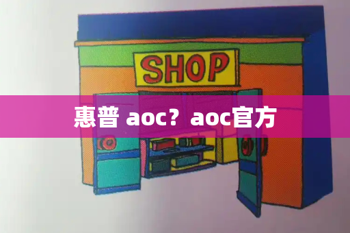 惠普 aoc？aoc官方
