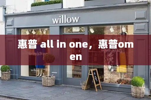 惠普 all in one，惠普omen-第1张图片-星选测评