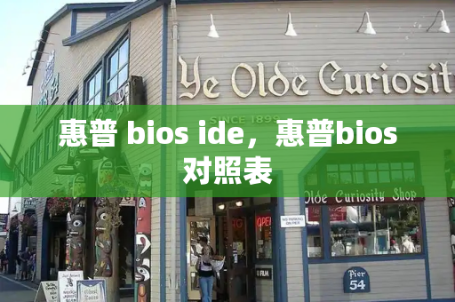 惠普 bios ide，惠普bios对照表