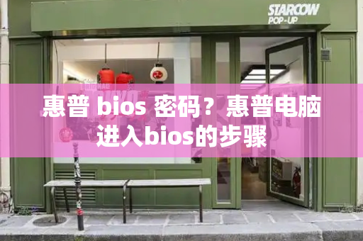 惠普 bios 密码？惠普电脑进入bios的步骤-第1张图片-星选测评