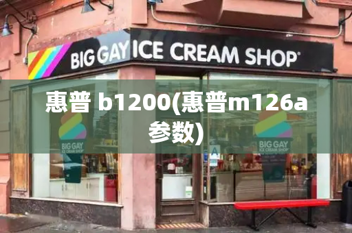 惠普 b1200(惠普m126a参数)-第1张图片-星选测评