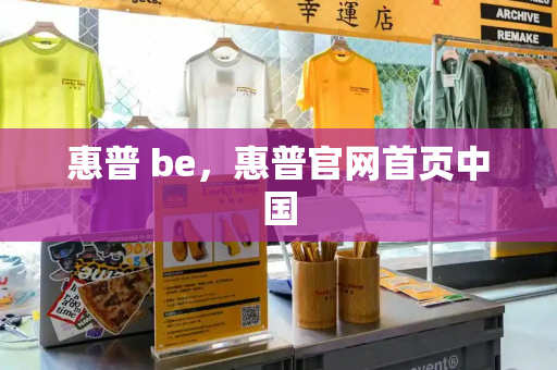 惠普 be，惠普官网首页中国-第1张图片-星选测评