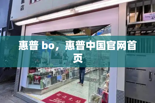 惠普 bo，惠普中国官网首页